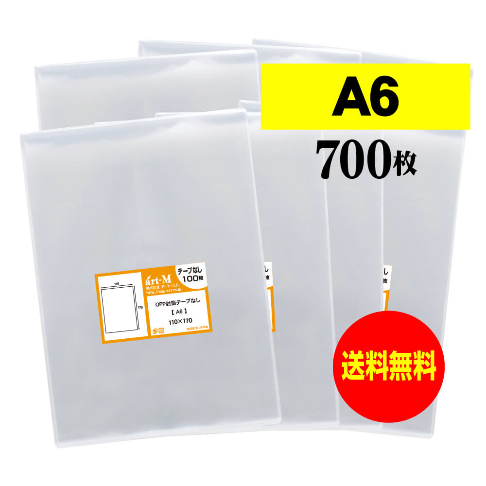 【 送料無料 】 テープなしA6 【 国産 OPP袋 】 透明OPP袋 【 700枚 】 透明封筒 【 A6用紙 / ポストカ..