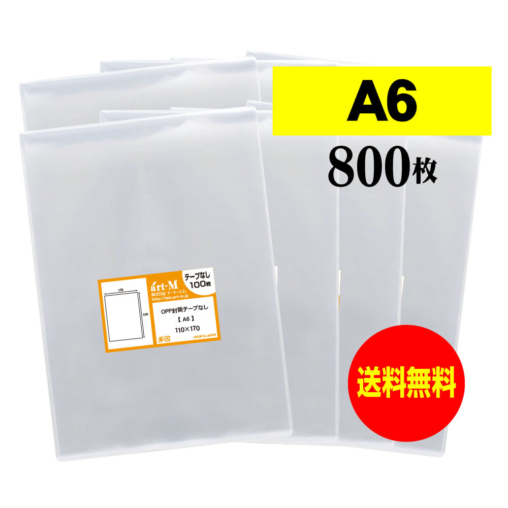 樂天商城 - 透明OPP袋 A6 テープなし 800枚 30ミクロン厚（標準） 110x170mm 送料無料 国産 A6用紙 ポストカード用