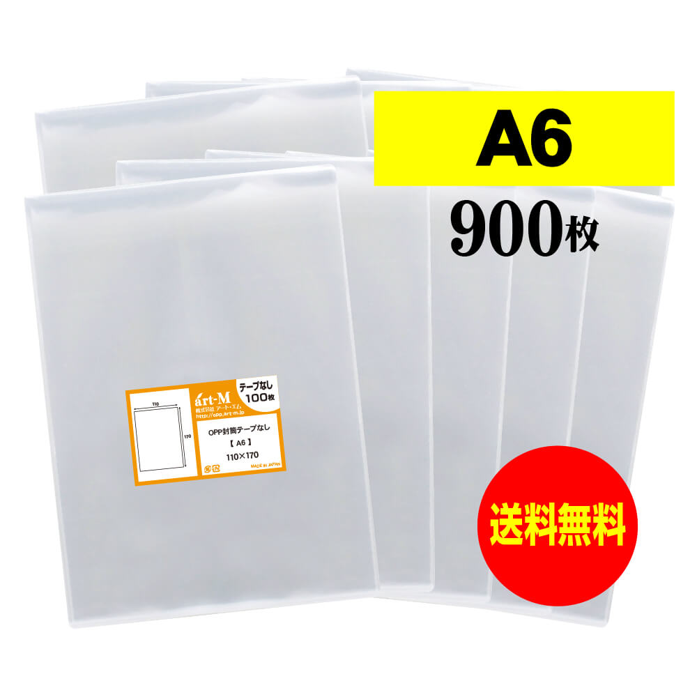 【 送料無料 】 テープなしA6 【 国産 OPP袋 】 透明OPP袋 【 900枚 】 透明封筒 【 A6用紙 / ポストカード用 】 30ミクロン厚（標準） 110x170mm OPP