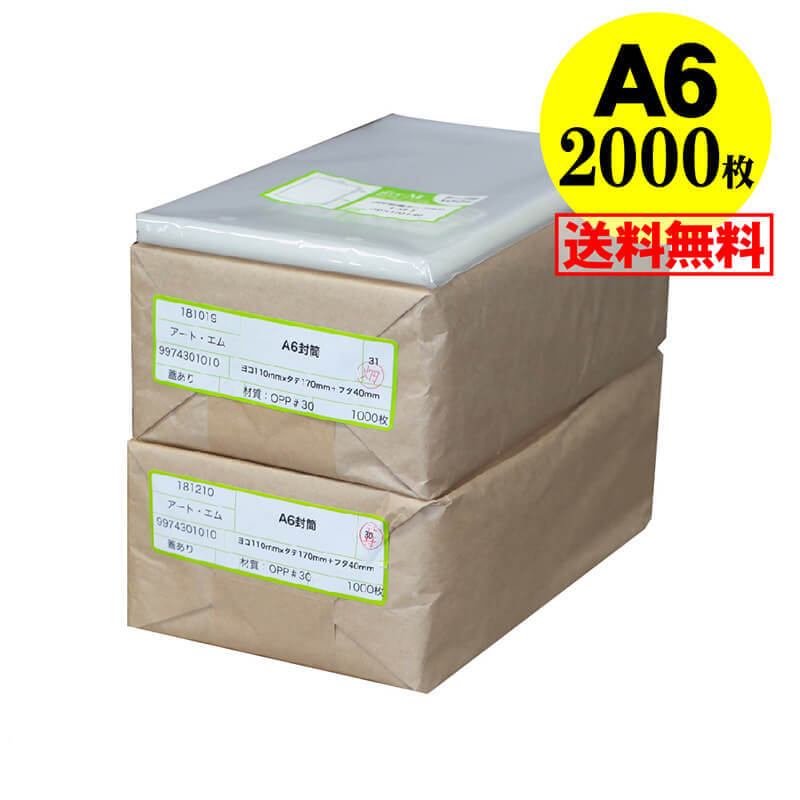 【 送料無料 国産 】テープ付 A6【 A6用紙 / ポストカード用 】透明OPP袋（透明封筒）【2000枚】30ミク..