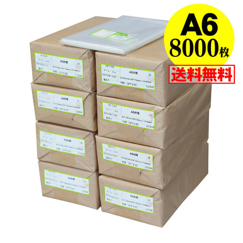 【 送料無料 国産 】テープ付 A6【 A6用紙 / ポストカード用 】透明OPP袋（透明封筒）【8000枚】30ミク..