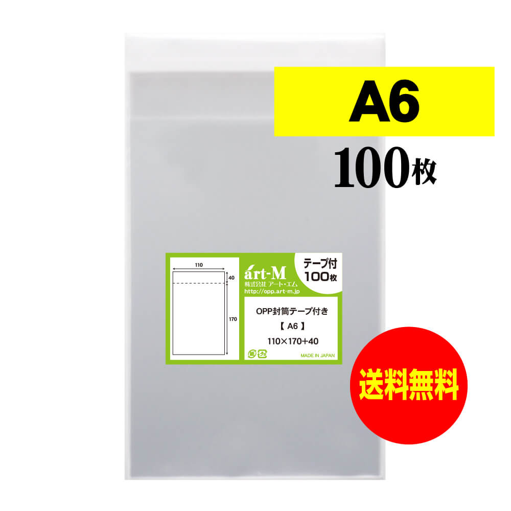 【 送料無料 】テープ付 A6 【 国産 OPP袋 】 透明OPP袋 【 100枚 】 透明封筒 【 A6用紙 / ポストカード用 】 30ミクロン厚（標準） 110x170+40mm OPP