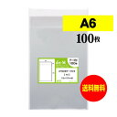 【 送料無料 】テープ付 A6 【 国産 OPP袋 】 透明OPP袋 【 100枚 】 透明封筒 【 A6用紙 / ポストカード用 】 30ミクロン厚（標準） 110x170 40mm OPP