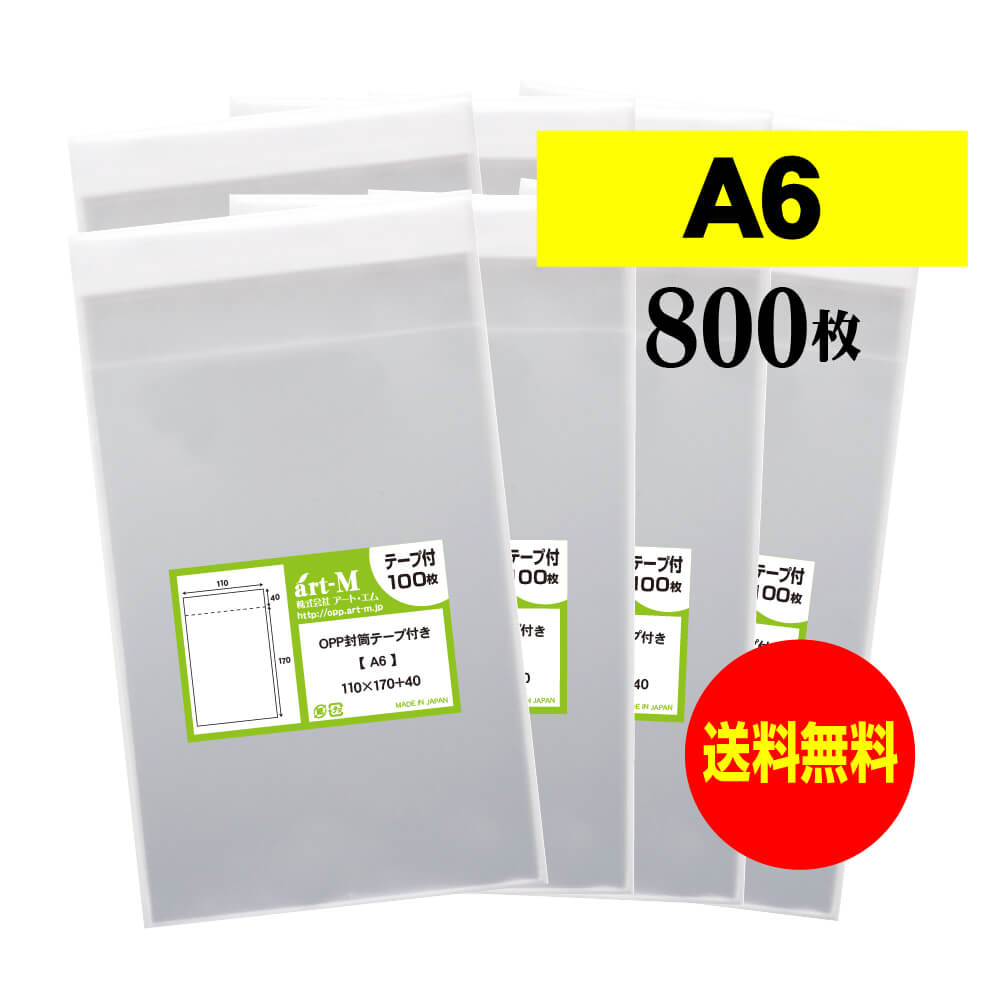 樂天商城 - 透明OPP袋 A6 テープ付 800枚 30ミクロン厚（標準） 110x170+40mm 送料無料 国産 A6用紙 ポストカード用
