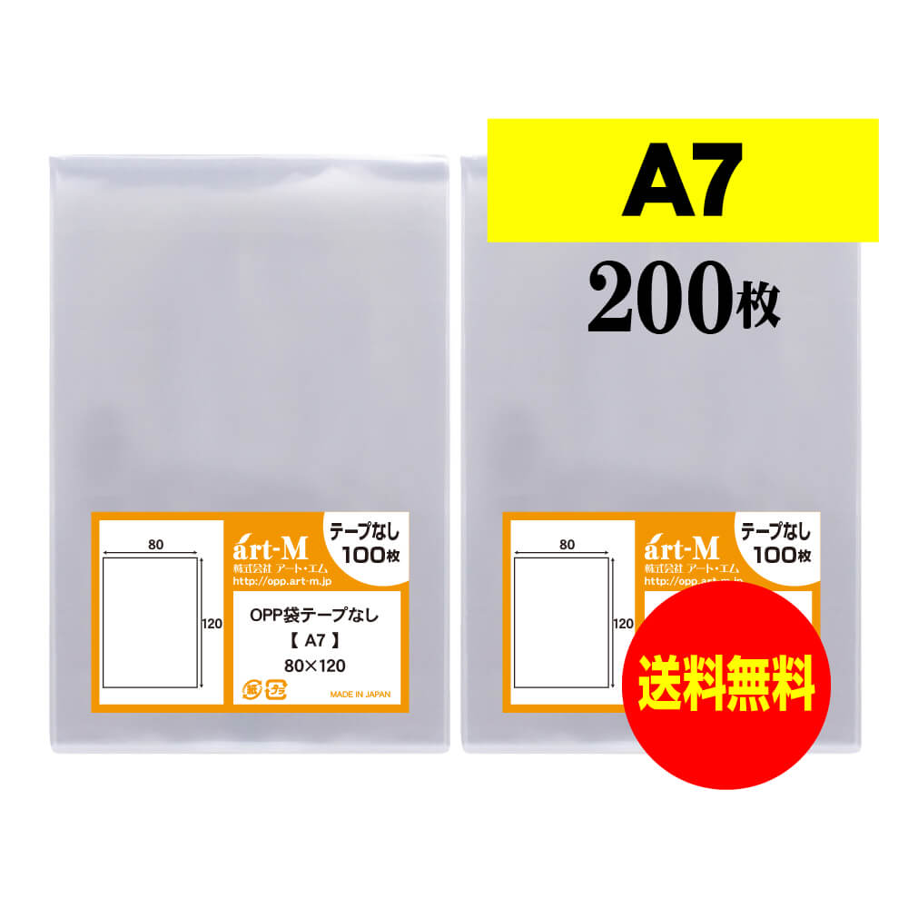 【国産】テープなし A7【 A7判用紙 / アクセサリー・小物のラッピング用 】透明OPP袋（透明封筒）【200..