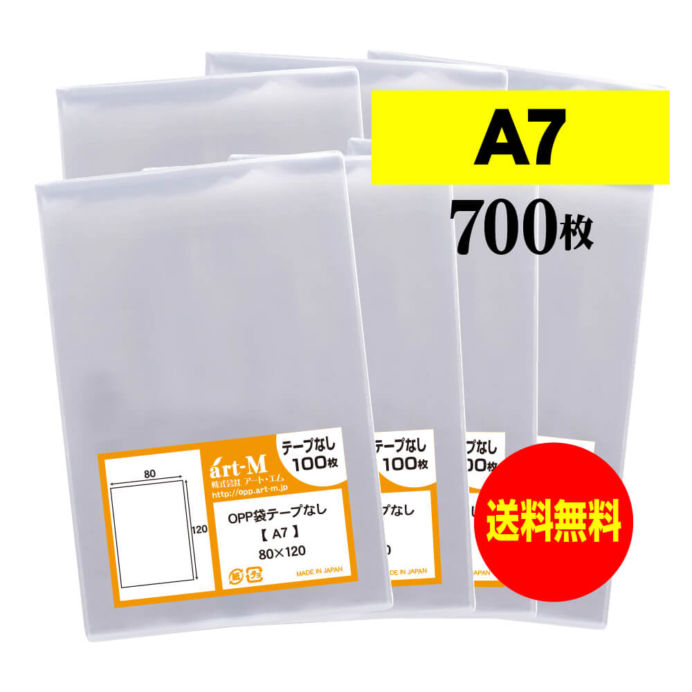 【国産】テープなし A7【 A7判用紙 / アクセサリー・小物のラッピング用 】透明OPP袋（透明封筒）【700..