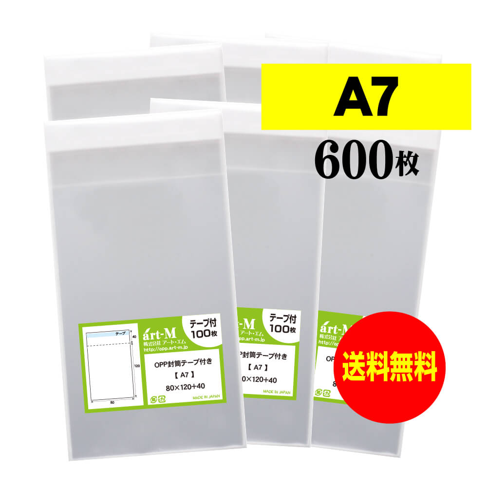 【国産】テープ付 A7【 A7判用紙 / アクセサリー・小物のラッピング用 】透明OPP袋（透明封筒）【600枚..
