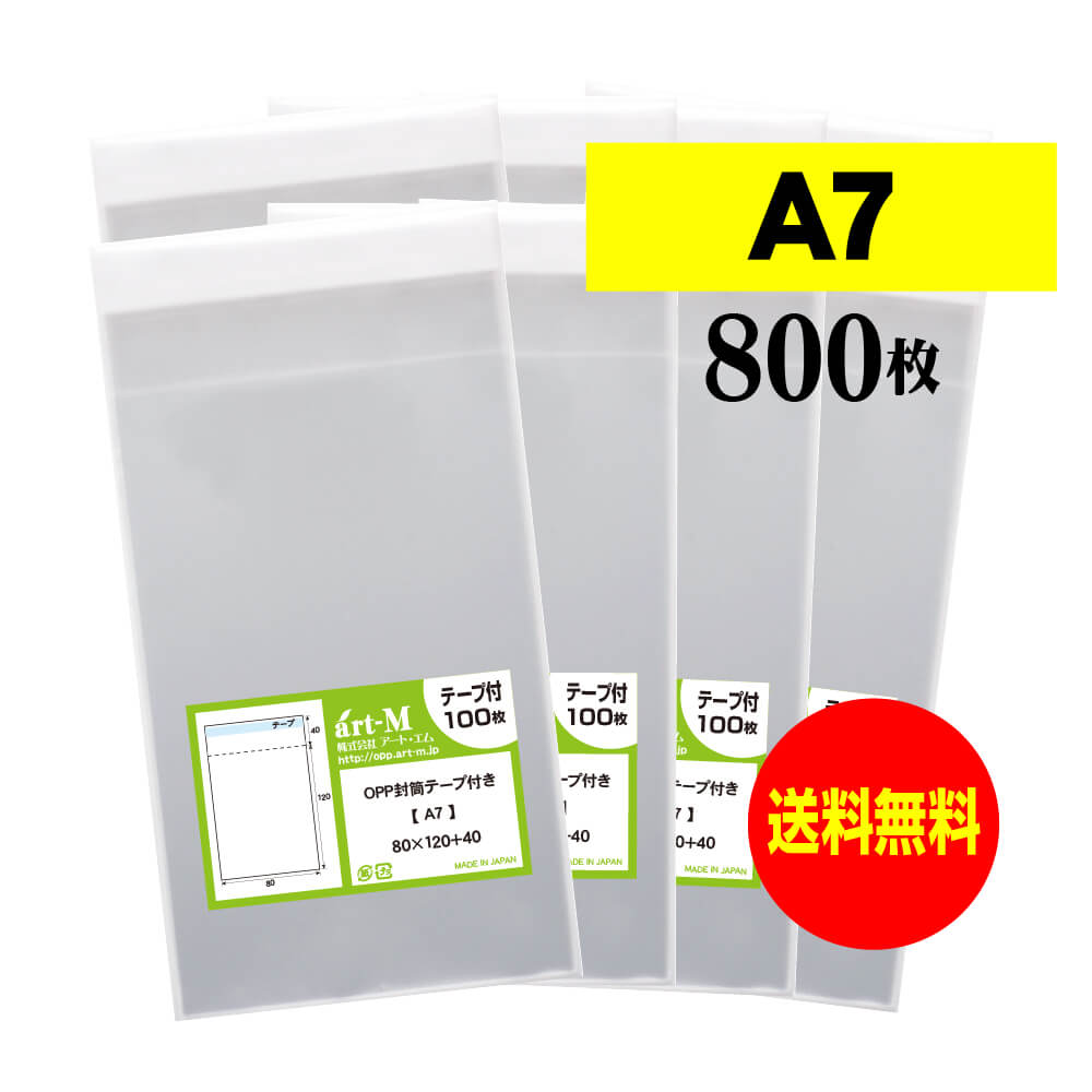【送料無料 国産】テープ付 A7【 A7判用紙 / アクセサリー・小物のラッピング用 】透明OPP袋（透明封筒..