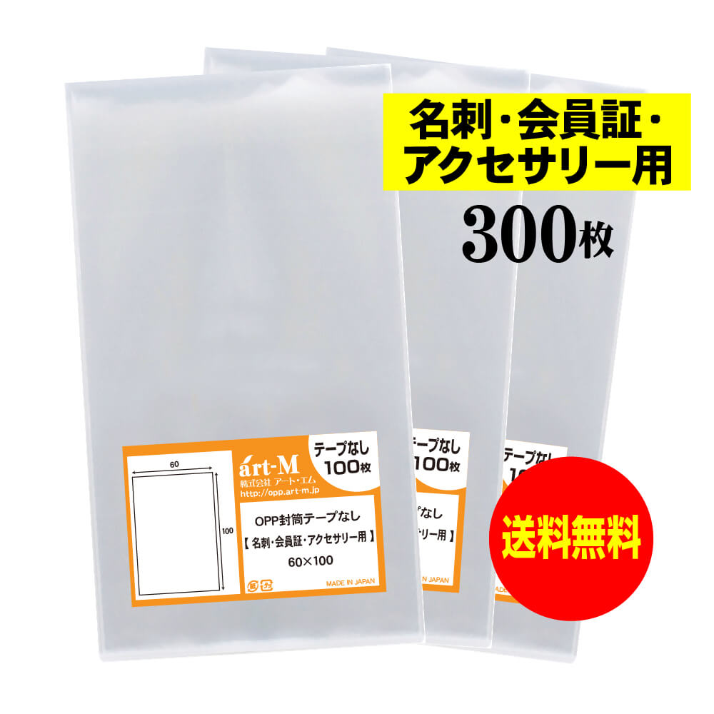 サイズ 横60mm×縦100mm 材　質 OPP 厚　み 30ミクロン(0.03mm) 商品説明 日本産。名刺・会員証・アクセサリー用のスリーブ袋です。※名刺、会員証サイズに適していますが、必ずサイズをお確かめください。 ご注意 この商品は、ゆうパケット発送となり追跡番号付きです。 ※日曜・休日も含めて毎日配達いたします。 ※配達日時および曜日の指定ができません。 ※ご不在時に配達の場合、ポストに入らない場合は不在連絡票を投函し持ち帰ることがあります。 ※道路交通状況、天候不順等により遅延が発生する場合がございます。 以上の理由によりご希望の日時に確実にお届けすることはお約束できかねますので、ご了承の程お願い申し上げます。 セット商品 100枚 200枚 300枚 400枚 500枚 600枚 700枚 800枚 900枚 1000枚 ( 透明封筒 名刺60x100mmサイズ OPP袋 テープなし )【送料無料 国産】テープなし 名刺【会員証 / アクセサリー用 】透明OPP袋（透明封筒）【300枚】30ミクロン厚（標準）60x100mm 日本産。製造メーカー直販商品。名刺・会員証・アクセサリー用のスリーブ袋です。名刺、会員証サイズに適していますが、必ずサイズをお確かめください。 ◆ 必要枚数に合わせたセット商品です。 ・【送料無料 国産】テープなし 名刺【会員証 / アクセサリー用 】【100枚】60x100mm ・【送料無料 国産】テープなし 名刺【会員証 / アクセサリー用 】【200枚】60x100mm ・【送料無料 国産】テープなし 名刺【会員証 / アクセサリー用 】【300枚】60x100mm ・【送料無料 国産】テープなし 名刺【会員証 / アクセサリー用 】【400枚】60x100mm ・【送料無料 国産】テープなし 名刺【会員証 / アクセサリー用 】【500枚】60x100mm ・【送料無料 国産】テープなし 名刺【会員証 / アクセサリー用 】【600枚】60x100mm ・【送料無料 国産】テープなし 名刺【会員証 / アクセサリー用 】【700枚】60x100mm ・【送料無料 国産】テープなし 名刺【会員証 / アクセサリー用 】【800枚】60x100mm ・【送料無料 国産】テープなし 名刺【会員証 / アクセサリー用 】【900枚】60x100mm ・【送料無料 国産】テープなし 名刺【会員証 / アクセサリー用 】【1000枚】60x100mm ◆ ゆうパケットは、追跡番号付で配送状況をご確認いただけます。 ※日曜・休日も含めて毎日配達いたします。 ※配達日時および曜日の指定ができません。 ※複数ご注文された場合は、注文点数分の配送通数（注文数10点ですと10通）にて配送されます。 ※2通以上御注文の場合、日本郵便局内の処理で同日に到着しない場合がございます。 ※ご不在時に配達の場合、配達通数が多数、ポストに入らない大きさ等ポストに入らない場合は不在連絡票を投函し持ち帰ることがあります。 ※道路交通状況、天候不順、日本郵便局内での処理の遅れ等により遅延が発生する場合がございます。 以上の理由によりお手元に届くまでにお時間がかかってしまう場合もございます。 ◆ 各種の用途やサイズに応じたさまざまな規格品を豊富にラインナップ □ A3・A4・A4ピッタリ・A4二つ折り・厚口#40A4・A5・厚口#40A5・A6 □ B4・B5・B5ピッタリ・B6・B5とB6の中間 □ 長3・厚口#40長3・長4・洋形長3・厚口#40洋形長3 □ 角2・厚口#40角2・超厚口#50角2・角3 □ L判・超厚口#50L判・2L判・ポストカード・厚口#40ポストカード・ハガキ・厚口#40ハガキ □ トレーディングカード □ 10mmCD/DVD・5mmCD/DVD・DVDトールケース・ブルーレイ □ アイシング用コルネ三角シート150x150・200x200・300x300 □その他多数のラインナップをご用意しております。 ◆※商品に貼ってあるシールは製造管理上、商品名の入った製品管理ラベルに変わります。