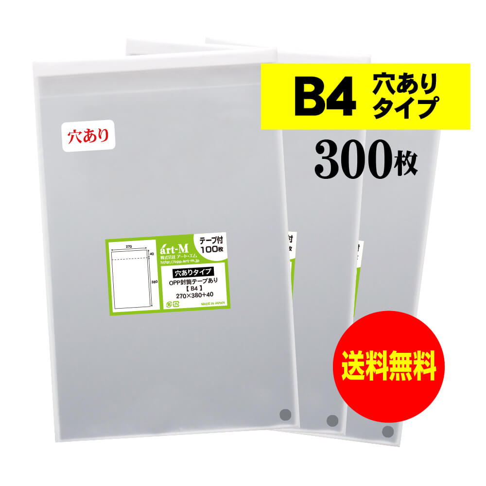 【送料無料 国産】テープ付 空気穴あり B4【 B4用紙・ポスター用 / 角1封筒 】透明OPP袋（透明封筒）【300枚】30ミクロン厚（標準）270x380+40mm【二つ折りにて発送】