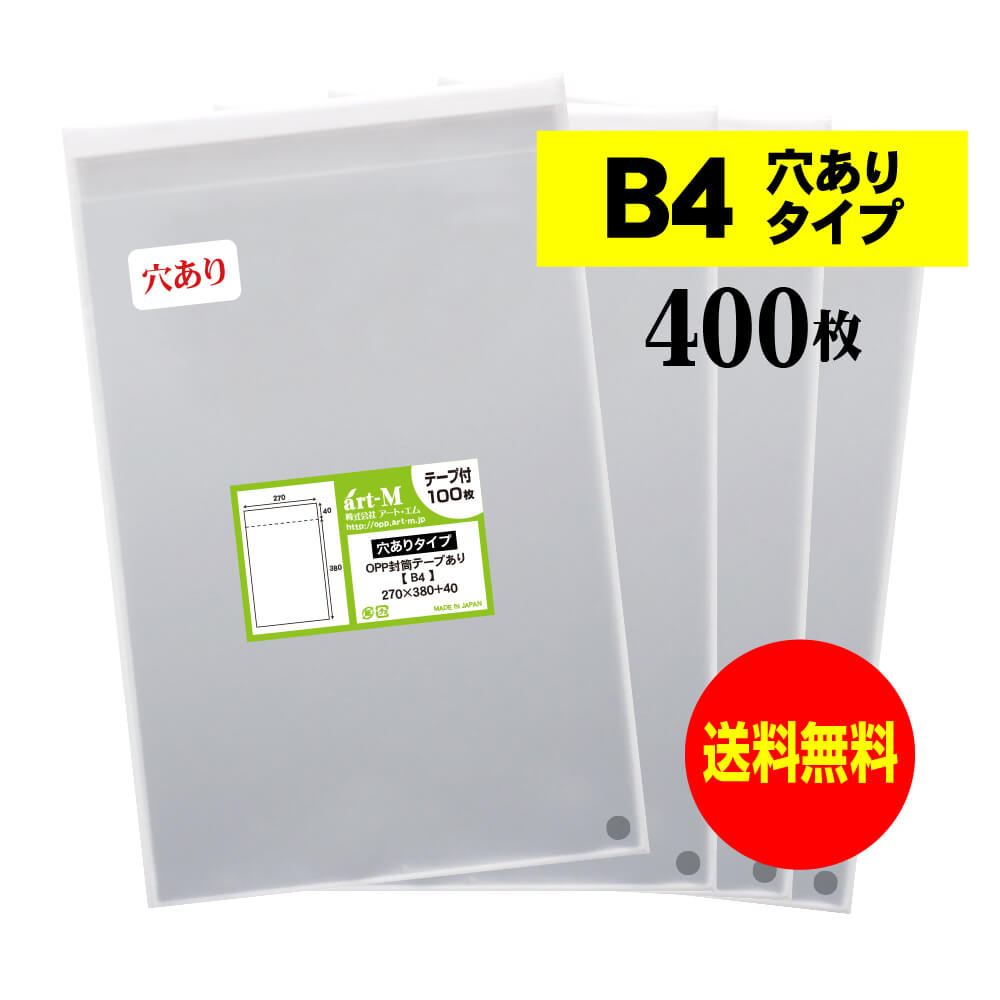 【送料無料 国産】テープ付 空気穴あり B4【 B4用紙・ポスター用 / 角1封筒 】透明OPP袋（透明封筒）【400枚】30ミクロン厚（標準）270x380+40mm【二つ折りにて発送】