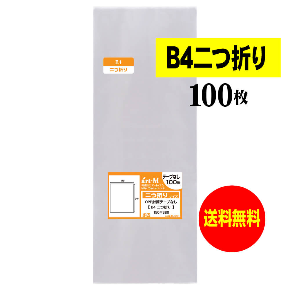 【 送料無料 】 テープなし B4二つ折りサイズ 透明OPP袋（透明封筒）【 100枚 】 30ミクロン厚（標準） 150x380mm 【 二つ折りにて発送 】