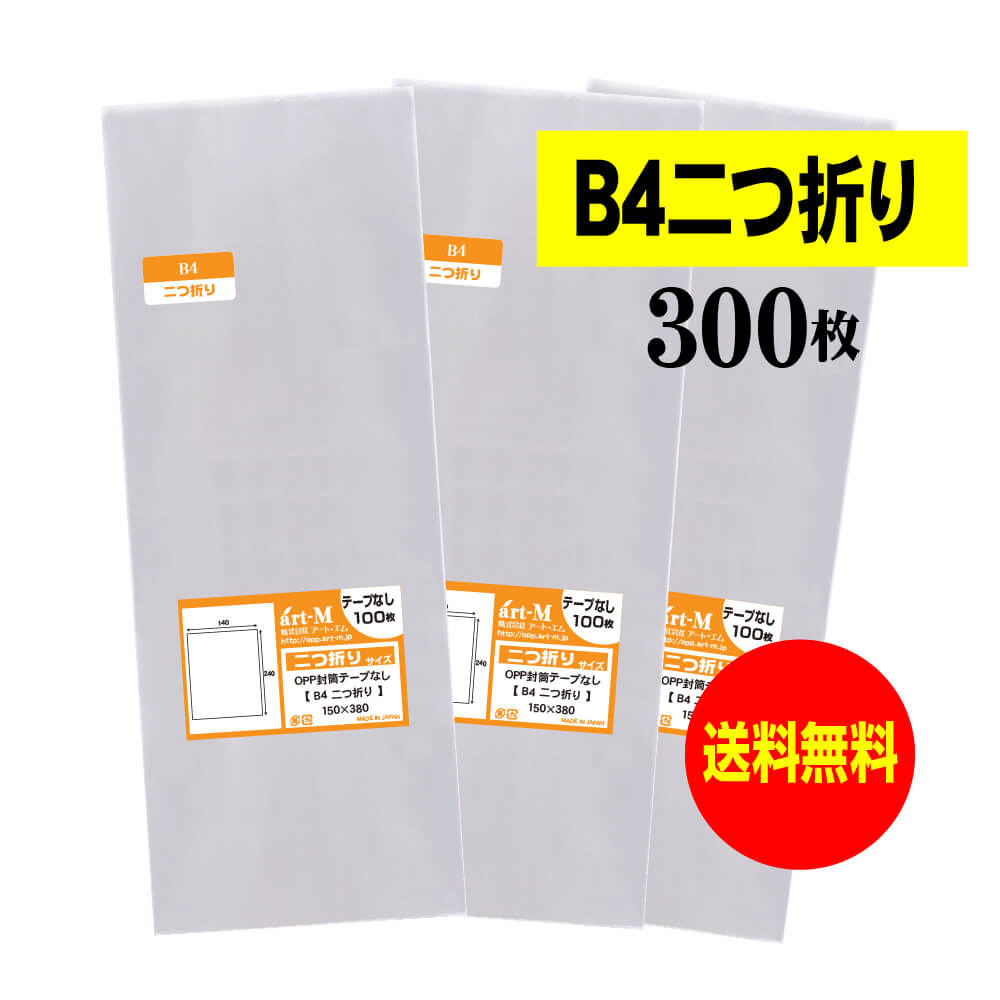 【 送料無料 】 テープなし B4二つ折りサイズ 透明OPP袋（透明封筒）【 300枚 】 30ミクロン厚（標準）..