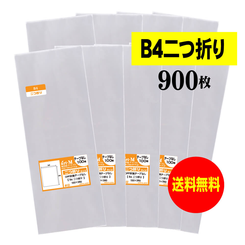 【 送料無料 】 テープなし B4サイズ2つ折り 【 国産 OPP袋 】 透明OPP袋 【 900枚 】 透明封筒 【 B4..