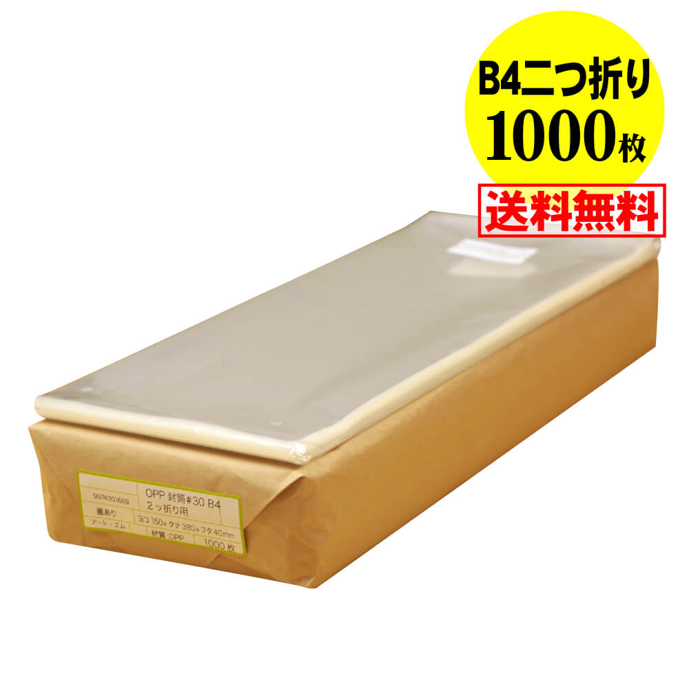 【 送料無料 国産 】テープ付 B4サイズ2つ折り【 B4用紙2ッ折り 】透明OPP袋（透明封筒）【1000枚】30..