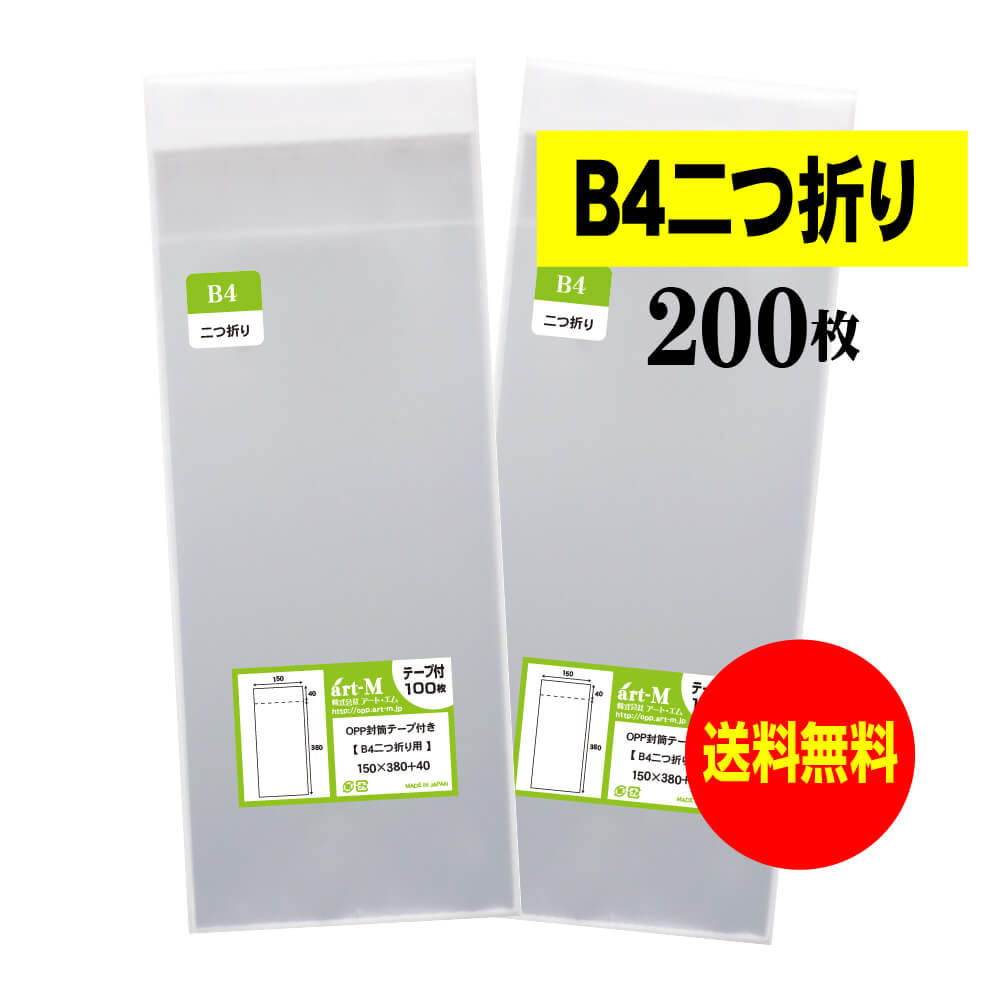 【 送料無料 】テープ付 B4サイズ2つ折り 【 国産 OPP袋 】 透明OPP袋 【 200枚 】 透明封筒 【 B4二つ折りサイズ 】 30ミクロン厚（標準） 150x380+40mm 【 二つ折りにて発送 】 OPP