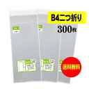 【 送料無料 】テープ付 B4サイズ2つ折り 【 国産 OPP袋 】 透明OPP袋 【 300枚 】 透明封筒 【 B4二つ折りサイズ 】 30ミクロン厚(標準) 150x380+40mm 【 二つ折りにて発送 】 OPP