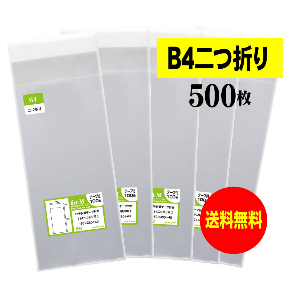 サイズ 横150mm×縦380mm＋蓋40mm 材　質 OPP 厚　み 30ミクロン(0.03mm) 商品説明 日本産。B4用紙を二つ折りにしたサイズのテープ付OPP袋です。 中身が見えやすく、蓋が付いていますので封入後、宛名を貼ってダイレクトメールとして多数利用されているOPP封筒です。 ご注意 この商品は、ゆうパケット発送となり追跡番号付きです。 ※配達日時および曜日の指定ができません。 ※日曜・休日も含めて毎日配達いたします。 ※ご不在時に配達の場合、ポストに入らない場合は不在連絡票を投函し持ち帰ることがあります。 ※道路交通状況、天候不順等により遅延が発生する場合がございます。 以上の理由によりご希望の日時に確実にお届けすることはお約束できかねますので、ご了承の程お願い申し上げます。 セット商品 100枚 200枚 300枚 400枚 500枚 600枚 700枚 800枚 900枚 ( OPP袋 ビニール袋 封筒 B4サイズ2つ折り OPP袋 テープ付 )【 送料無料 】テープ付 B4サイズ2つ折り 【 国産 OPP袋 】 透明OPP袋 【 500枚 】 透明封筒 【 B4二つ折りサイズ 】 30ミクロン厚（標準） 150 x 380 + 40 mm 日本産。製造メーカー直販商品。B4用紙を二つ折りにした細長いサイズのテープ付OPP袋です。本商品はB4サイズではございませんので、ご注意ください。 中身が見えやすく、蓋が付いていますので封入後、宛名を貼ってダイレクトメールとして多数利用されているOPP封筒です。 ※2つ折りの状態にて発送いたしますので、あらかじめご了承ください。 ◆ 必要枚数に合わせたお得な商品です。 ・【送料無料】テープ付【 B4用紙2ッ折り 】透明OPP袋【100枚】150x380+40mm ・【送料無料】テープ付【 B4用紙2ッ折り 】透明OPP袋【200枚】150x380+40mm ・【送料無料】テープ付【 B4用紙2ッ折り 】透明OPP袋【300枚】150x380+40mm ・【送料無料】テープ付【 B4用紙2ッ折り 】透明OPP袋【400枚】150x380+40mm ・【送料無料】テープ付【 B4用紙2ッ折り 】透明OPP袋【500枚】150x380+40mm ・【送料無料】テープ付【 B4用紙2ッ折り 】透明OPP袋【600枚】150x380+40mm ・【送料無料】テープ付【 B4用紙2ッ折り 】透明OPP袋【700枚】150x380+40mm ・【送料無料】テープ付【 B4用紙2ッ折り 】透明OPP袋【800枚】150x380+40mm ・【送料無料】テープ付【 B4用紙2ッ折り 】透明OPP袋【900枚】150x380+40mm ◆ ゆうパケットは、追跡番号付で配送状況をご確認いただけます。 ※配達日時および曜日の指定ができません。 ※日曜・休日も含めて毎日配達いたします。 ※複数ご注文された場合は、注文点数分の配送通数（注文数10点ですと10通）にて配送されます。 ※2通以上御注文の場合、日本郵便局内の処理で同日に到着しない場合がございます。 ※ご不在時に配達の場合、配達通数が多数、ポストに入らない大きさ等ポストに入らない場合は不在連絡票を投函し持ち帰ることがあります。 ※道路交通状況、天候不順、日本郵便局内での処理の遅れ等により遅延が発生する場合がございます。 以上の理由によりお手元に届くまでにお時間がかかってしまう場合もございます。 ◆ 「お急ぎ便【追跡番号付】」早く欲しい方や追跡番号付での発送を希望される方に！ 追跡番号付で発送することで配送状況も確認できます。 楽天内の検索窓に「アート・エム」で検索してください。◆ 各種の用途やサイズに応じたさまざまな規格品を豊富にラインナップ □ A3・A4・A4ピッタリ・A4二つ折り・厚口#40A4・A5・厚口#40A5・A6□ B4・B5・B5ピッタリ・B6・B5とB6の中間□ 長3・厚口#40長3・長4・洋形長3・厚口#40洋形長3□ 角2・厚口#40角2・超厚口#50角2・角3□ L判・超厚口#50L判・2L判・ポストカード・厚口#40ポストカード・ハガキ・厚口#40ハガキ□ トレーディングカード□ 10mmCD/DVD・5mmCD/DVD・DVDトールケース・ブルーレイ□ アイシング用コルネ三角シート150x150・200x200・300x300□その他多数のラインナップをご用意しております。 ◆※商品に貼ってあるシールは製造管理上、商品名の入った製品管理ラベルに変わります。