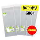 【 送料無料 】テープ付 B4サイズ2つ折り 【 国産 OPP袋 】 透明OPP袋 【 500枚 】 透明封筒 【 B4二つ折りサイズ 】 30ミクロン厚（標準） 150x380+40mm 【 二つ折りにて発送 】 OPP