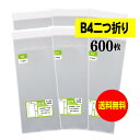 【 送料無料 】テープ付 B4サイズ2つ折り 【 国産 OPP袋 】 透明OPP袋 【 600枚 】 透明封筒 【 B4二つ折りサイズ 】 30ミクロン厚（標準） 150x380+40mm 【 二つ折りにて発送 】 OPP