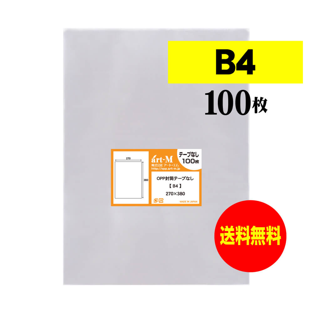 【 送料無料 】 テープなし B4 【 国産 OPP袋 】 透明OPP袋 【 100枚 】 透明封筒 【 B4用紙・ポスター用 / 角1封筒 】 30ミクロン厚 標準 270x380mm 【 二つ折りにて発送 】 OPP