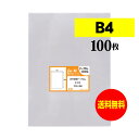 【 送料無料 】 テープなし B4 【 国産 OPP袋 】 透明OPP袋 【 100枚 】 透明封筒 【 B4用紙・ポスター用 / 角1封筒 】 30ミクロン厚...