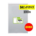 【送料無料 国産】テープ付 B4【ピッタリサイズ】透明OPP袋（透明封筒）【100枚】30ミクロン厚（標準）260x380+40mm【二つ折りにて発送】