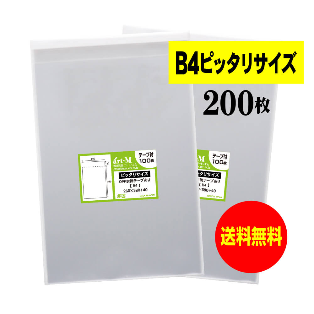 【送料無料 国産】テープ付 B4【ピッタリサイズ】透明OPP袋（透明封筒）【200枚】30ミクロン厚（標準）..