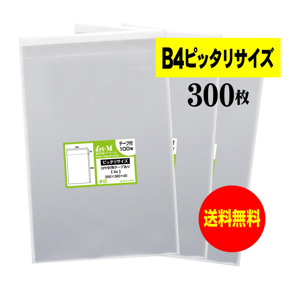 【送料無料 国産】テープ付 B4【ピッタリサイズ】透明OPP袋（透明封筒）【300枚】30ミクロン厚（標準）..