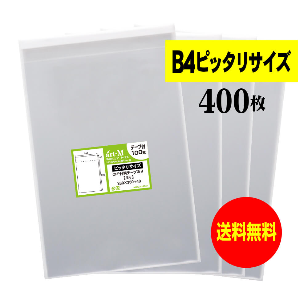 サイズ 横260mm×縦380mm＋蓋40mm 材　質 OPP 厚　み 30ミクロン(0.03mm) 商品説明 日本産。製造メーカー直販商品。OPP封筒。B4用紙1、2枚をピッタリ入れられる透明なテープ付の袋で、B4サイズのポスターなどの汚れ防止カバーなどとして利用されています。 ご注意 この商品は、ゆうパケット発送となり追跡番号付きです。 ※二つ折りにて発送いたします。 ※配達日時および曜日の指定ができません。 ※日曜・休日も含めて毎日配達いたします。 ※ご不在時に配達の場合、ポストに入らない場合は不在連絡票を投函し持ち帰ることがあります。 ※道路交通状況、天候不順等により遅延が発生する場合がございます。 以上の理由によりご希望の日時に確実にお届けすることはお約束できかねますので、ご了承の程お願い申し上げます。 セット商品 100枚 200枚 300枚 400枚 500枚 ( OPP袋 ビニール袋 封筒 B4 ぴったりサイズ OPP テープ付 )【送料無料 国産】テープ付 B4【ピッタリサイズ】透明OPP袋（透明封筒）【400枚】30ミクロン厚（標準）260x380+40mm 日本産。製造メーカー直販商品。 OPP封筒。B4ピッタリサイズ。 B4用紙1、2枚をピッタリ入れられる透明なテープ付の袋で、B4サイズのポスターなどの汚れ防止カバーなどに利用されています。 ◆ 必要枚数に合わせたセット商品です。 ・【送料無料】テープ付 B4ピッタリ OPP袋【100枚】260x380+40mm ・【送料無料】テープ付 B4ピッタリ OPP袋【200枚】260x380+40mm ・【送料無料】テープ付 B4ピッタリ OPP袋【300枚】260x380+40mm ・【送料無料】テープ付 B4ピッタリ OPP袋【400枚】260x380+40mm ・【送料無料】テープ付 B4ピッタリ OPP袋【500枚】260x380+40mm ※2つ折りの状態にて発送いたしますので、あらかじめご了承ください。 ◆ ゆうパケットは、追跡番号付で配送状況をご確認いただけます。 ※配達日時および曜日の指定ができません。 ※日曜・休日も含めて毎日配達いたします。 ※複数ご注文された場合は、注文点数分の配送通数（注文数10点ですと10通）にて配送されます。 ※2通以上御注文の場合、日本郵便局内の処理で同日に到着しない場合がございます。 ※ご不在時に配達の場合、配達通数が多数、ポストに入らない大きさ等ポストに入らない場合は不在連絡票を投函し持ち帰ることがあります。 ※道路交通状況、天候不順、日本郵便局内での処理の遅れ等により遅延が発生する場合がございます。 以上の理由によりお手元に届くまでにお時間がかかってしまう場合もございます。 ◆ 各種の用途やサイズに応じたさまざまな規格品を豊富にラインナップ □ A3・A4・A4ピッタリ・A4二つ折り・厚口#40A4・A5・厚口#40A5・A6□ B4・B5・B5ピッタリ・B6・B5とB6の中間□ 長3・厚口#40長3・長4・洋形長3・厚口#40洋形長3□ 角2・厚口#40角2・超厚口#50角2・角3□ L判・超厚口#50L判・2L判・ポストカード・厚口#40ポストカード・ハガキ・厚口#40ハガキ□ トレーディングカード□ 10mmCD/DVD・5mmCD/DVD・DVDトールケース・ブルーレイ□ アイシング用コルネ三角シート150x150・200x200・300x300□その他多数のラインナップをご用意しております。 ◆※商品に貼ってあるシールは製造管理上、商品名の入った製品管理ラベルに変わります。