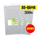 【 送料無料 国産 】テープ付 【 B5とB6の中間サイズ 】 透明OPP袋 【 300枚 】 30ミクロン厚(標準) 140x240+40mm 【 透明封筒 ...
