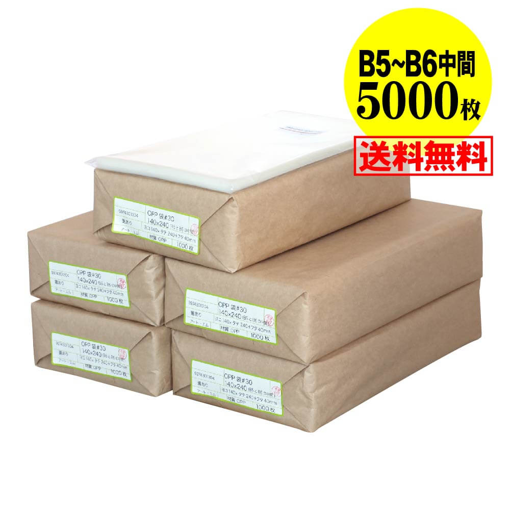 【 送料無料 国産 】テープ付 【B5とB6の中間サイズ 】透明OPP袋（透明封筒）【5000枚】30ミクロン厚（..