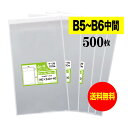 【 送料無料 国産 】テープ付 【 B5とB6の中間サイズ 】 透明OPP袋 【 500枚 】 30ミクロン厚(標準) 140x240+40mm 【 透明封筒 ...