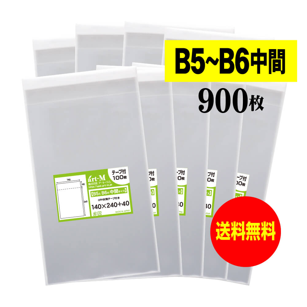 【 送料無料 国産 】テープ付 【 B5とB6の中間サイズ 】 透明OPP袋 【 900枚 】 30ミクロン厚（標準） 140x240+40mm 【 透明封筒 】 OPP 1