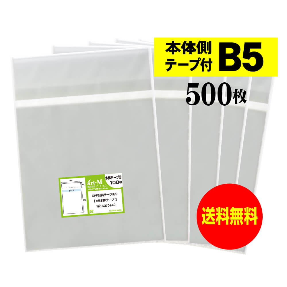 【送料無料 国産】本体側テープ付 B5【 B5用紙 / 大学ノート用 】透明OPP袋（透明封筒）【500枚】30ミ..