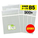 【送料無料 国産】本体側テープ付 B5【 B5用紙 / 大学ノート用 】透明OPP袋（透明封筒）【900枚】30ミクロン厚（標準）195x270+40mm