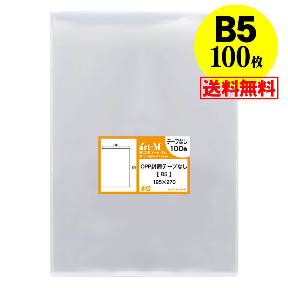 【 送料無料 国産 】テープなし B5【 B5用紙 / DM用 】透明OPP袋【100枚】30ミクロン厚（標準）195x270mm
