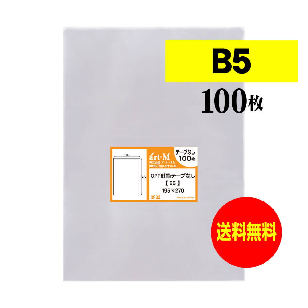 【 送料無料 】 テープなし B5 【 国産 OPP袋 】 透明OPP袋 【 100枚 】 透明封筒 【 B5用紙 / DM用 】 30ミクロン厚（標準） 195x270mm OPP