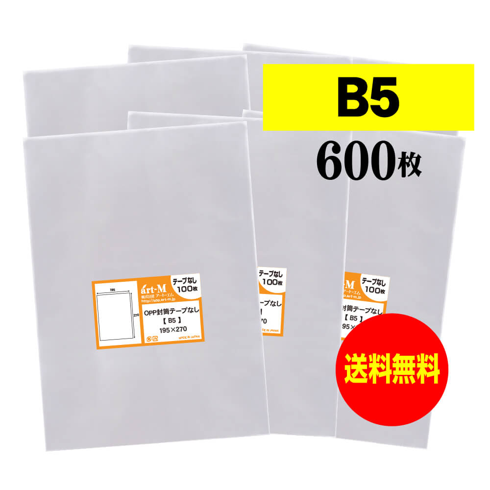 透明OPP袋 B5 テープなし 600枚 30ミクロン厚（標準） 195x270mm 国産 B5用紙 DM用 フリマ梱包 送料無料