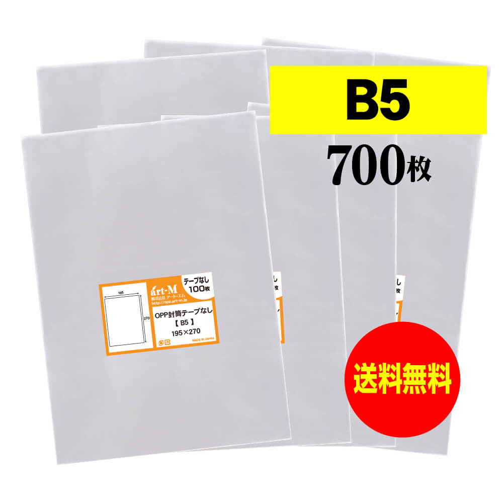 【国産】テープなし B5【 B5用紙 / 大学ノート用 】透明OPP袋【700枚】30ミクロン厚（標準）195x270mm