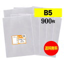 【 送料無料 】 テープなし B5 【 国産 OPP袋 】 透明OPP袋 【 900枚 】 透明封筒 【 B5用紙 / DM用 】 30ミクロン厚(標準) 195x270mm OPP