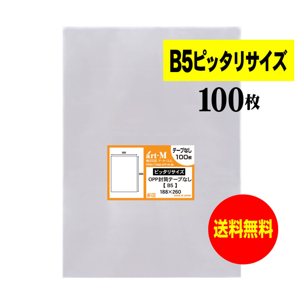 【 送料無料 】 テープなし B5 【 ピッタリサイズ 】 透明OPP袋 【 100枚 】 透明封筒 【 国産 OPP袋 】 30ミクロン厚（標準） 188x260mm 【 B5用紙1、2枚用 】 OPP