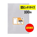 【 送料無料 】 テープなし B5 【 ピッタリサイズ 】 透明OPP袋 【 100枚 】 透明封筒 【 国産 OPP袋 】 30ミクロン厚（標準） 188x260mm 【 B5用紙1 2枚用 】 OPP