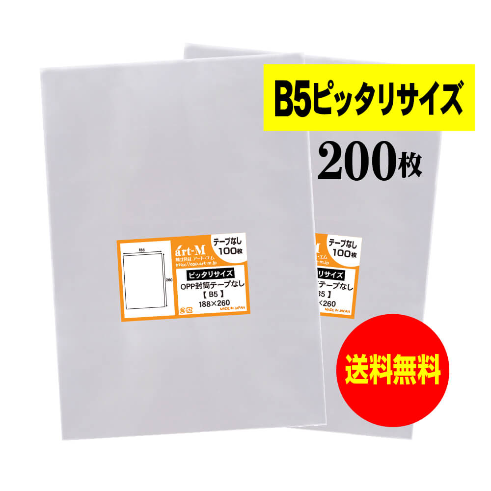 【 送料無料 】 テープなし B5 【 ピッタリサイズ 】 透明OPP袋 【 200枚 】 透明封筒 【 国産 OPP袋 ..