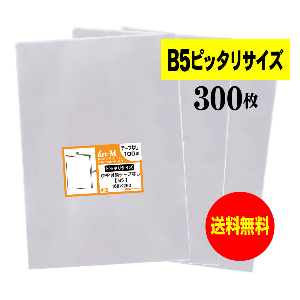 【 送料無料 】 テープなし B5 【 ピッタリサイズ 】 透明OPP袋 【 300枚 】 透明封筒 【 国産 OPP袋 ..