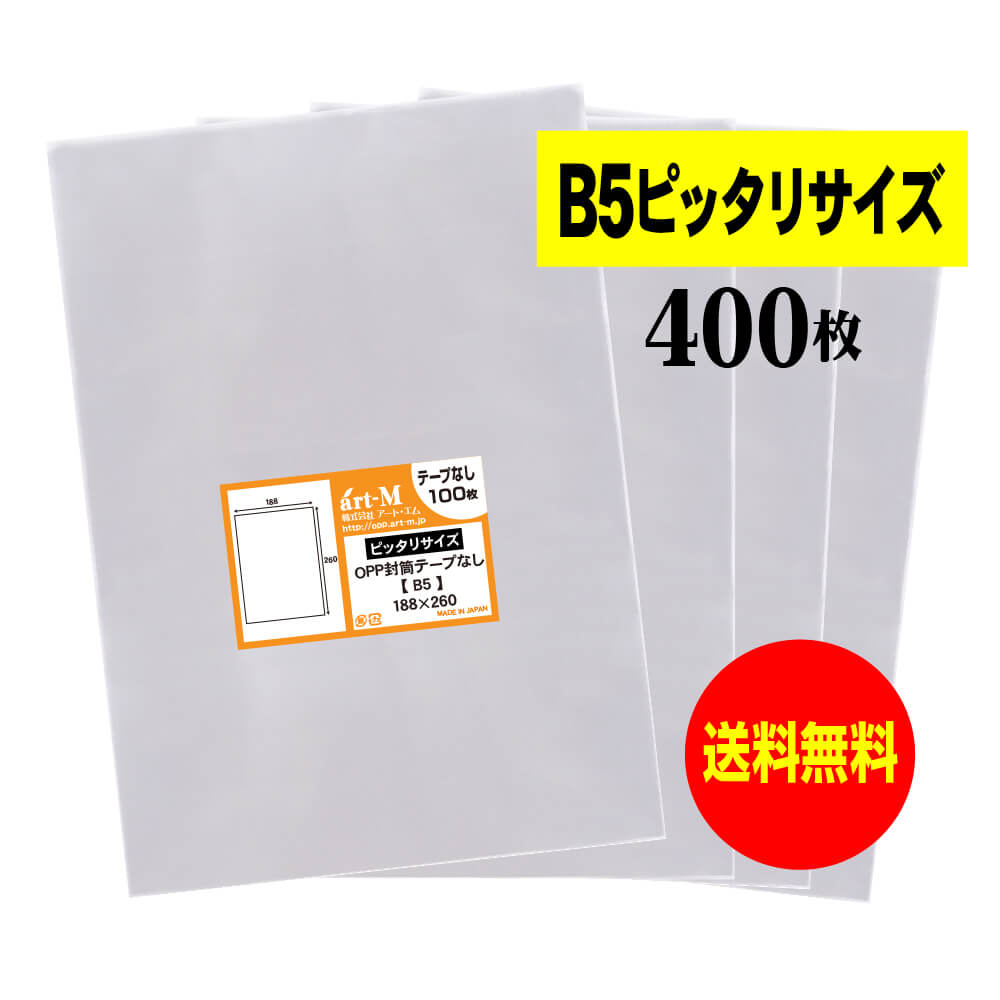 テープなし B5  透明OPP袋（透明封筒） 30ミクロン厚（標準）188x260mm