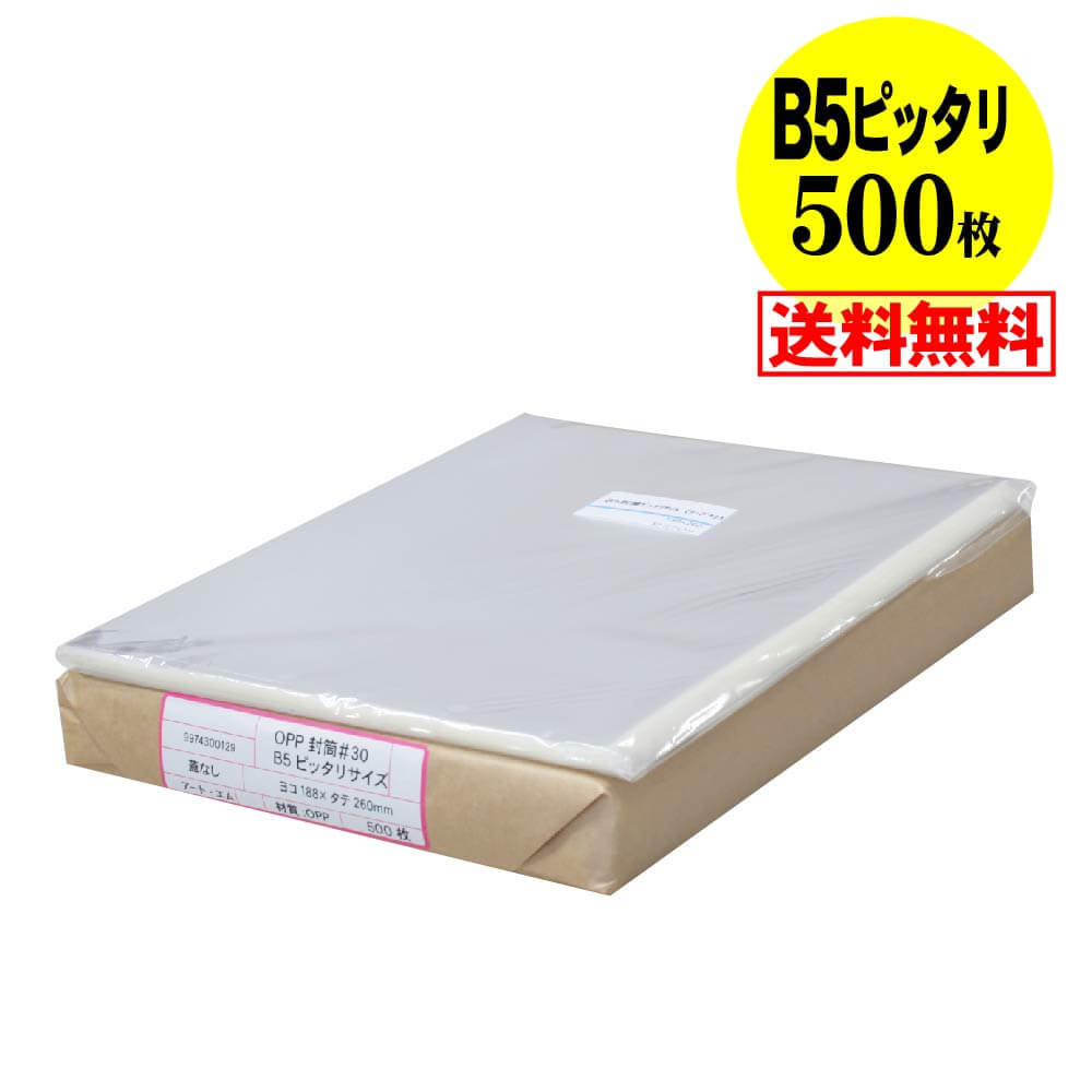【 送料無料 国産 ピッタリサイズ】テープなし B5 【 B5用紙1～2枚用 】 透明OPP袋（透明封筒）【500枚】 30ミクロン厚（標準）188x260mm