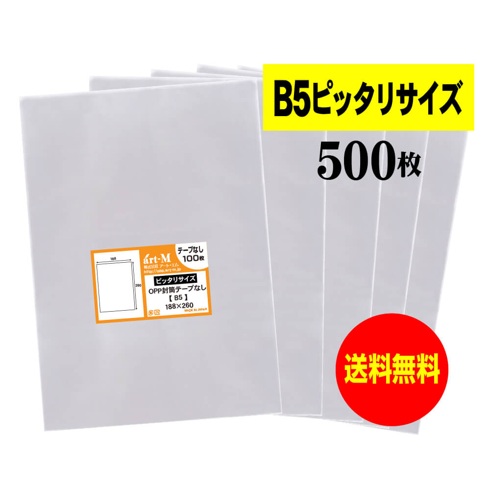 【 送料無料 】 テープなし B5 【 ピッタリサイズ 】 透明OPP袋 【 500枚 】 透明封筒 【 国産 OPP袋 ..