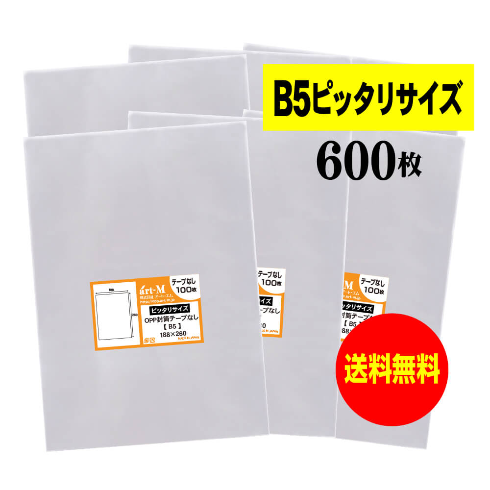 【 送料無料 】 テープなし B5 【 ピッタリサイズ 】 透明OPP袋 【 600枚 】 透明封筒 【 国産 OPP袋 】 30ミクロン厚（標準） 188x260mm 【 B5用紙1、2枚用 】 OPP
