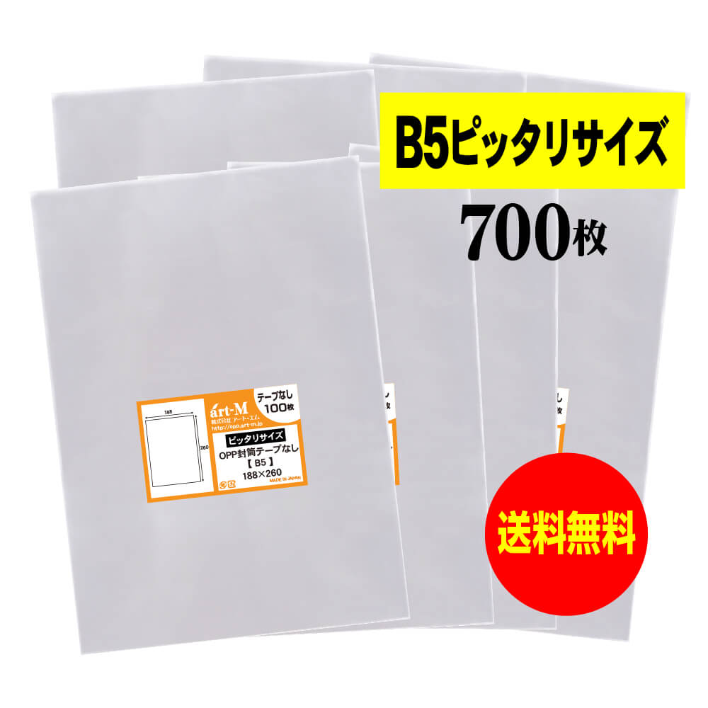  テープなし B5  透明OPP袋  透明封筒  30ミクロン厚（標準） 188x260mm  OPP